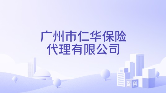 广州市仁华保险代理有限公司