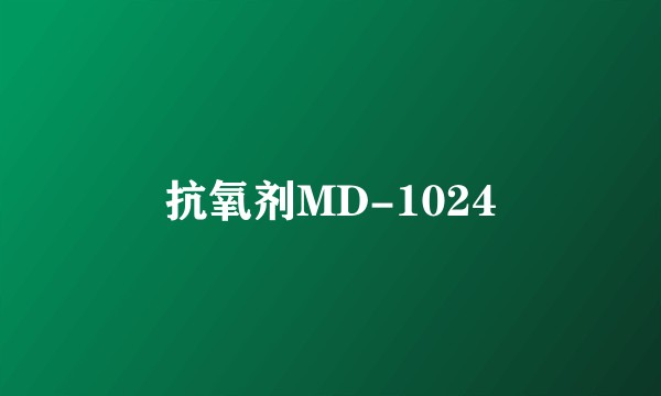 抗氧剂MD-1024
