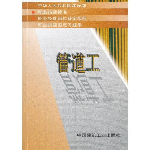 管道工(2018年中国建筑工业出版社出版的图书)