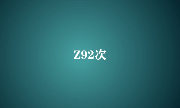 Z92次