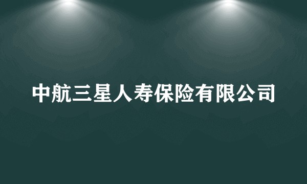 中航三星人寿保险有限公司