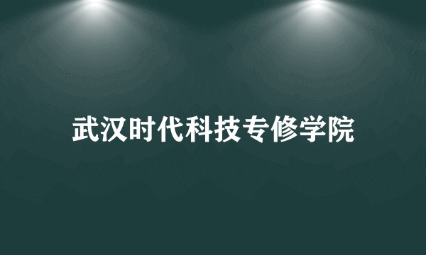 武汉时代科技专修学院