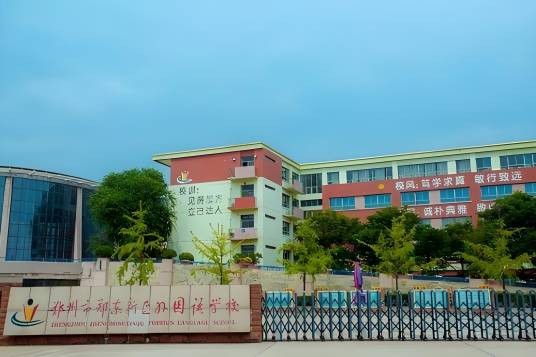 郑州市郑东新区外国语学校
