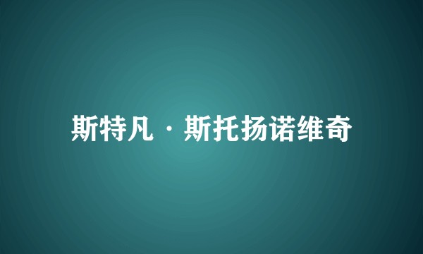 斯特凡·斯托扬诺维奇