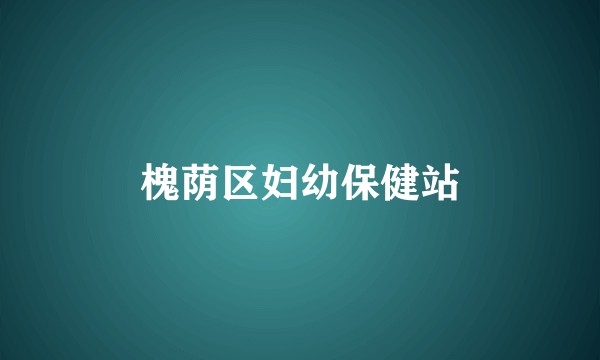 槐荫区妇幼保健站