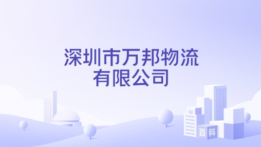 深圳市万邦物流有限公司