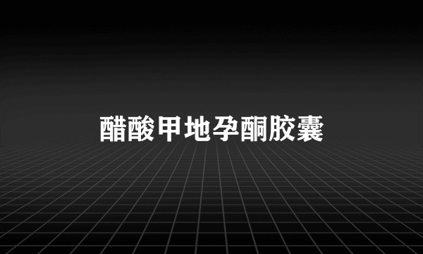 醋酸甲地孕酮胶囊