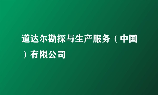 道达尔勘探与生产服务(中国)有限公司