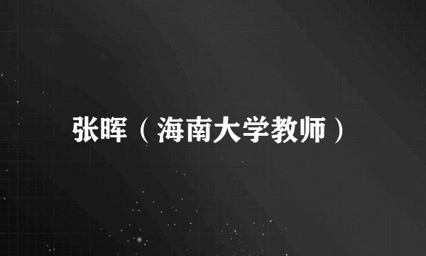 张晖（海南大学教师）