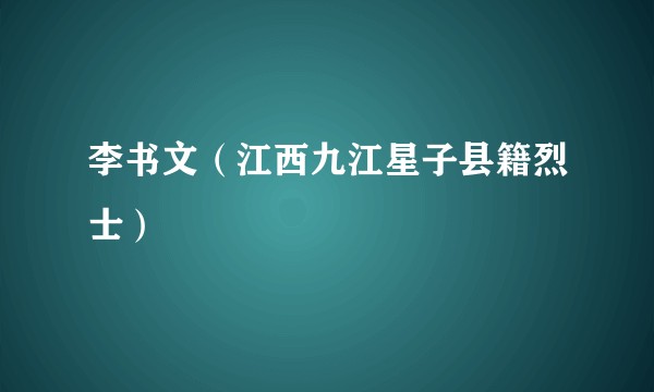 李书文（江西九江星子县籍烈士）