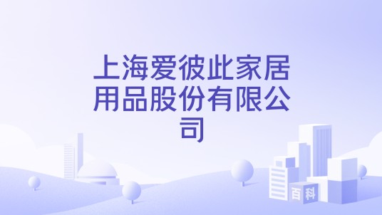 上海爱彼此家居用品股份有限公司