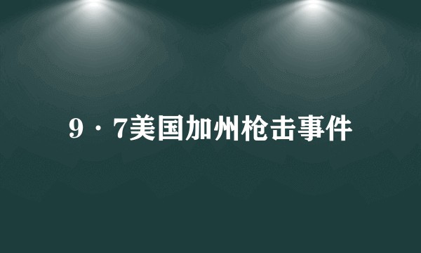 9·7美国加州枪击事件