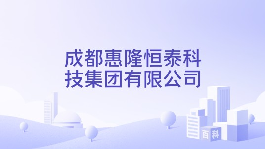 成都惠隆恒泰科技集团有限公司