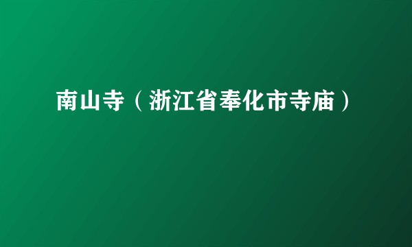 南山寺（浙江省奉化市寺庙）