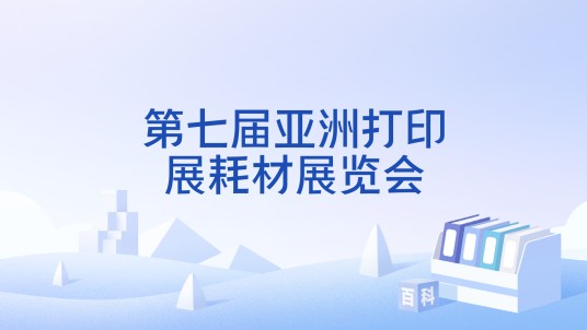 第七届亚洲打印展耗材展览会