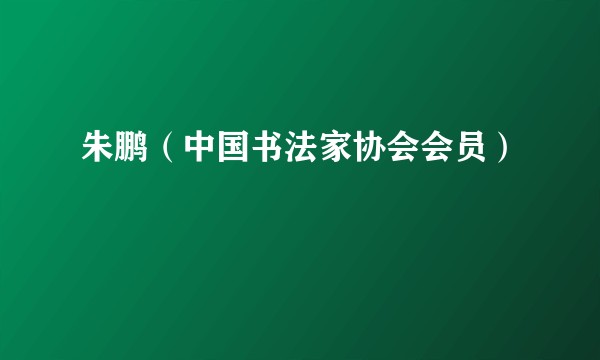 朱鹏（中国书法家协会会员）