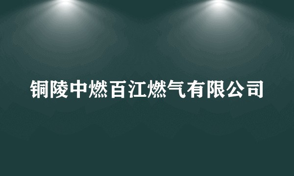 铜陵中燃百江燃气有限公司