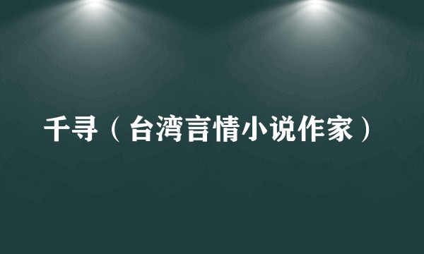 千寻（台湾言情小说作家）