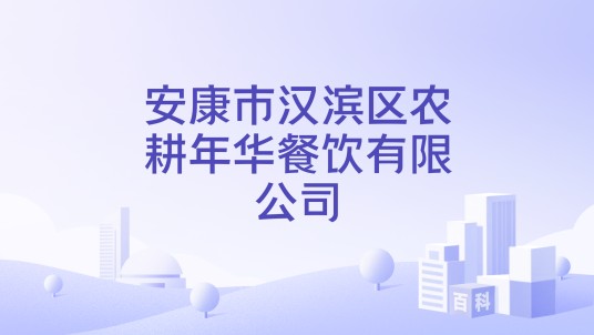 安康市汉滨区农耕年华餐饮有限公司