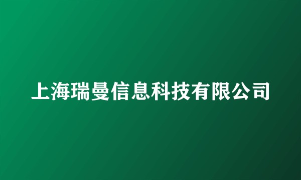 上海瑞曼信息科技有限公司