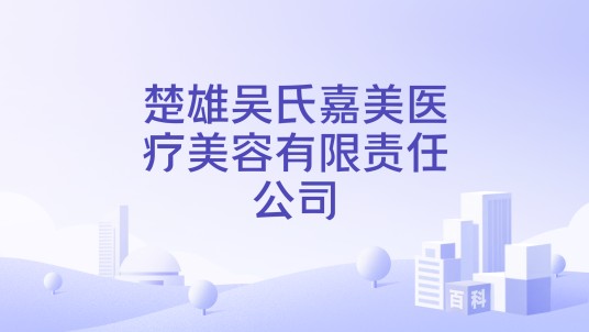 楚雄吴氏嘉美医疗美容有限责任公司