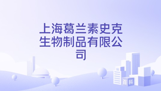 上海葛兰素史克生物制品有限公司