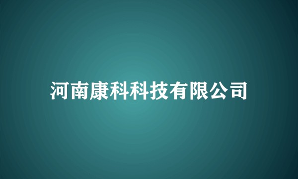 河南康科科技有限公司