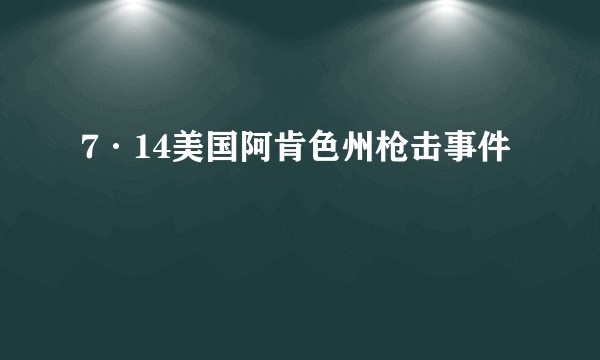 7·14美国阿肯色州枪击事件
