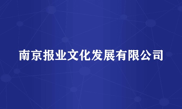 南京报业文化发展有限公司