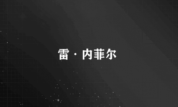 雷·内菲尔