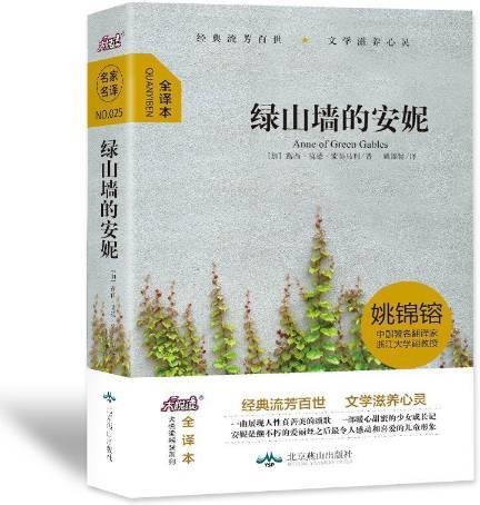 绿山墙的安妮（2016年北京燕山出版社出版的图书）