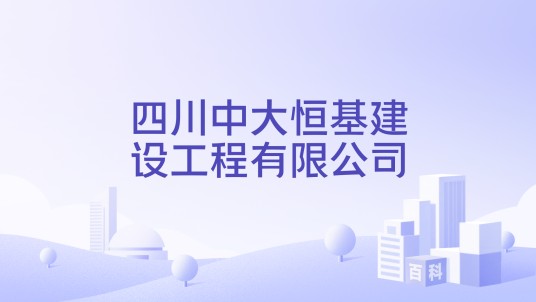 四川中大恒基建设工程有限公司
