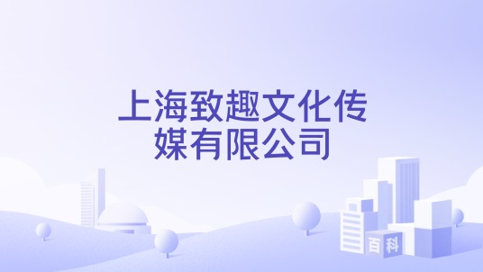 上海致趣文化传媒有限公司