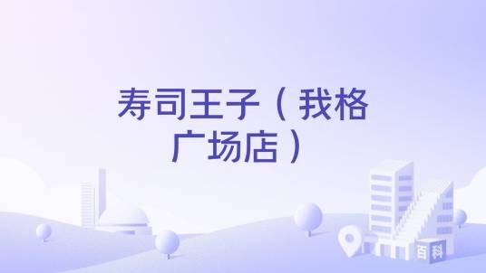 寿司王子（我格广场店）