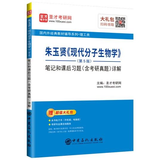 朱玉贤《现代分子生物学》