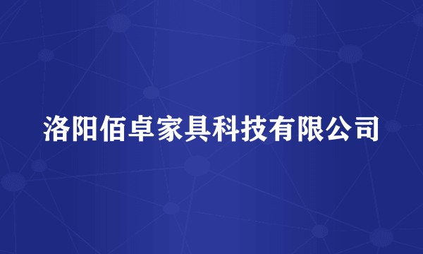 洛阳佰卓家具科技有限公司