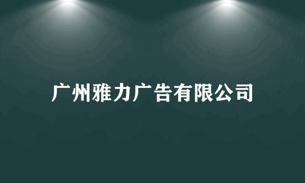 广州雅力广告有限公司