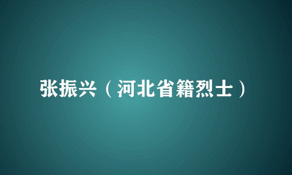 张振兴（河北省籍烈士）