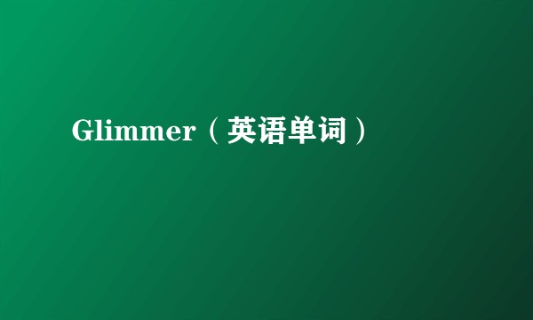 Glimmer（英语单词）
