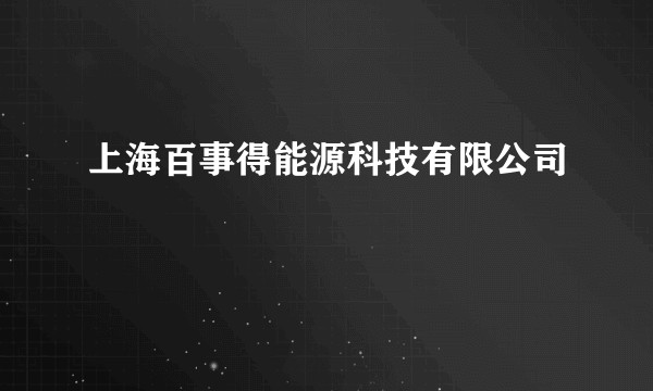 上海百事得能源科技有限公司