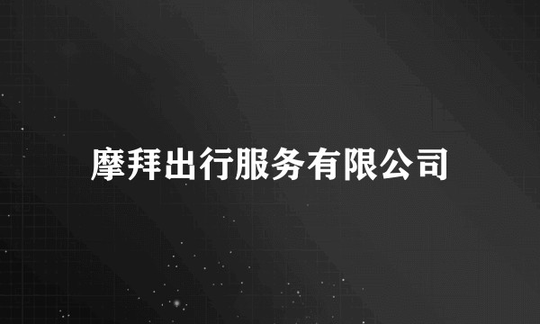 摩拜出行服务有限公司