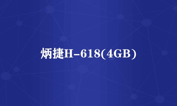 炳捷H-618(4GB)