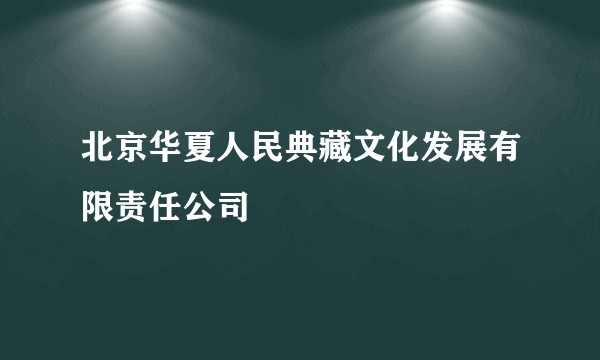 北京华夏人民典藏文化发展有限责任公司