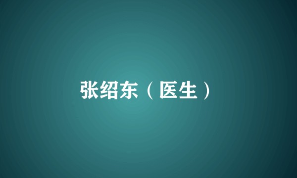 张绍东（医生）