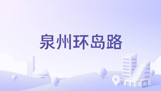 泉州环岛路
