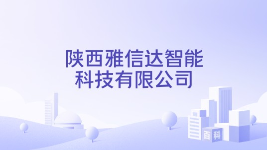 陕西雅信达智能科技有限公司