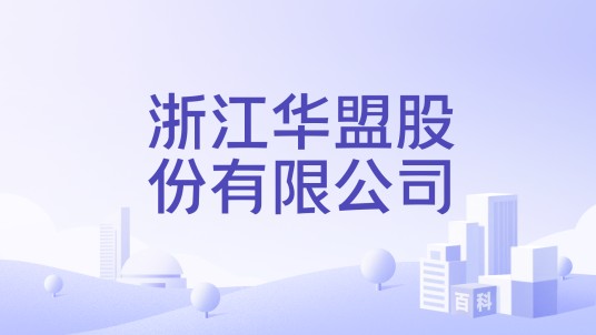浙江华盟股份有限公司