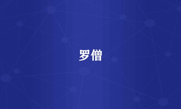 罗僧