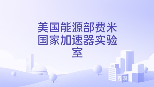 美国能源部费米国家加速器实验室