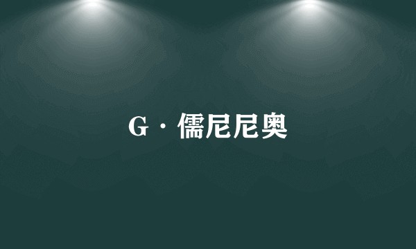 G·儒尼尼奥